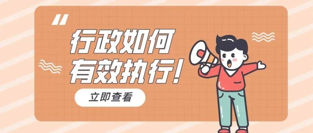 按照老板想法执行最后却被「甩锅」，行政应该怎么办？
