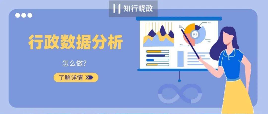 行政进阶：该如何做好行政数据分析？