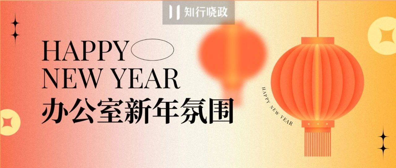 办公室的“年味”，如何打造更浓郁？