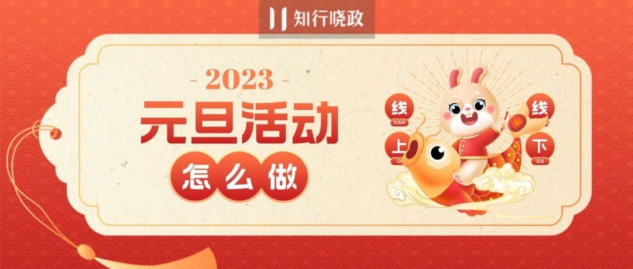 2023元旦怎么玩更有新意？(包含线上活动玩法)