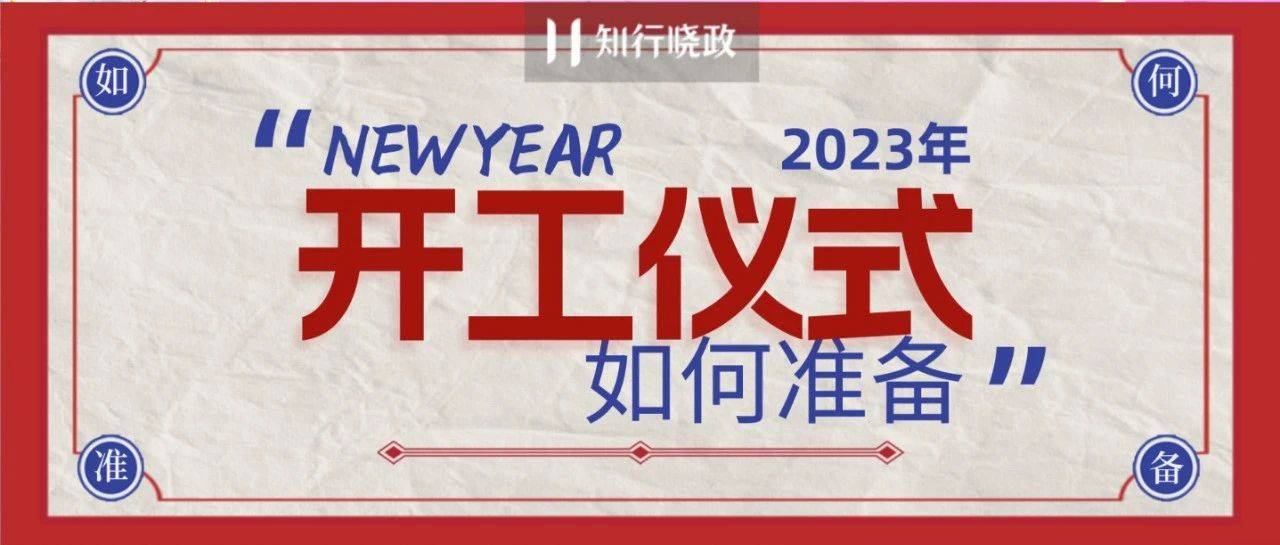 年后「开工仪式」怎么搞，员工老板都开心？