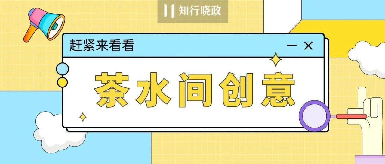 别人家的茶水间有哪些亮点？超50+企业茶水间大赏！