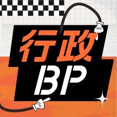 行政BP是做什么的？