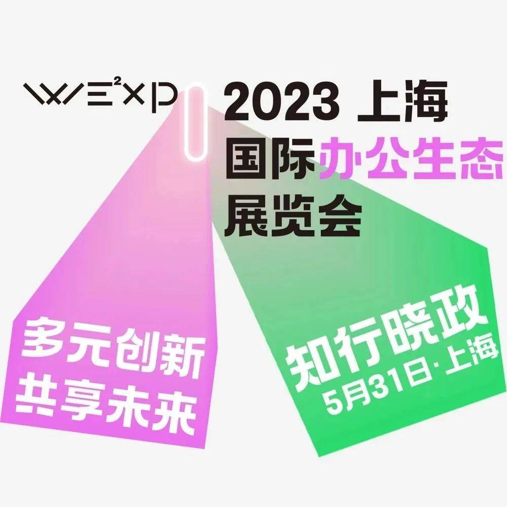 展览预告丨我们决定做一个「WE²XPO国际办公生态展」