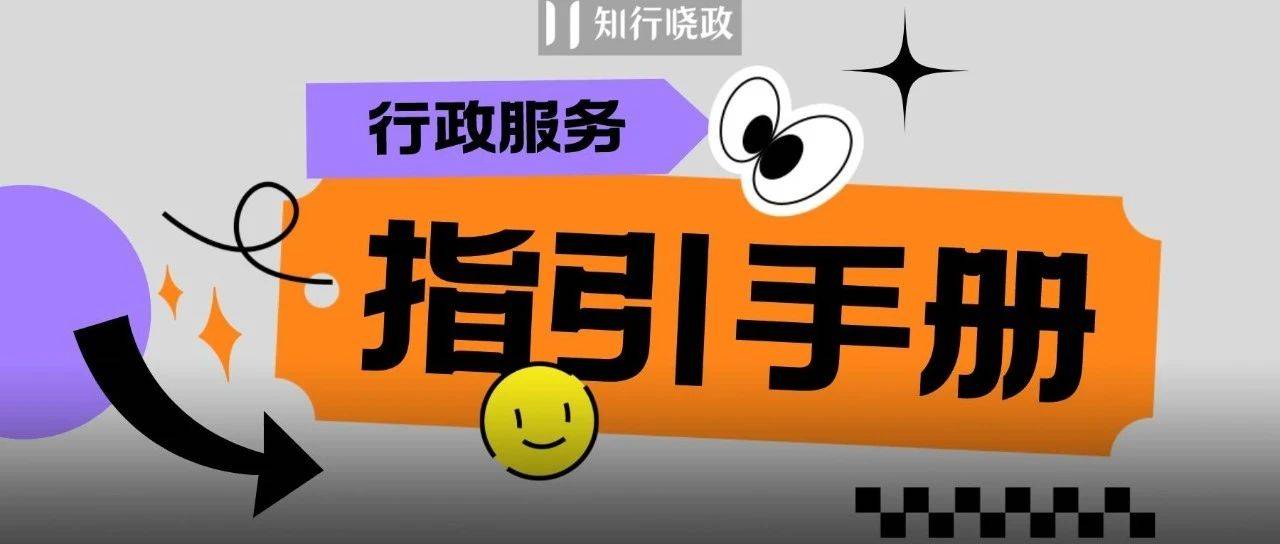 如何制作一份行政服务指引手册？