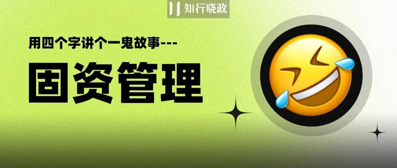 固资管理编号，怎么编制更科学？