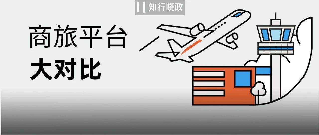 降本增效时代，企业商旅平台怎么选？丨行政卧谈会