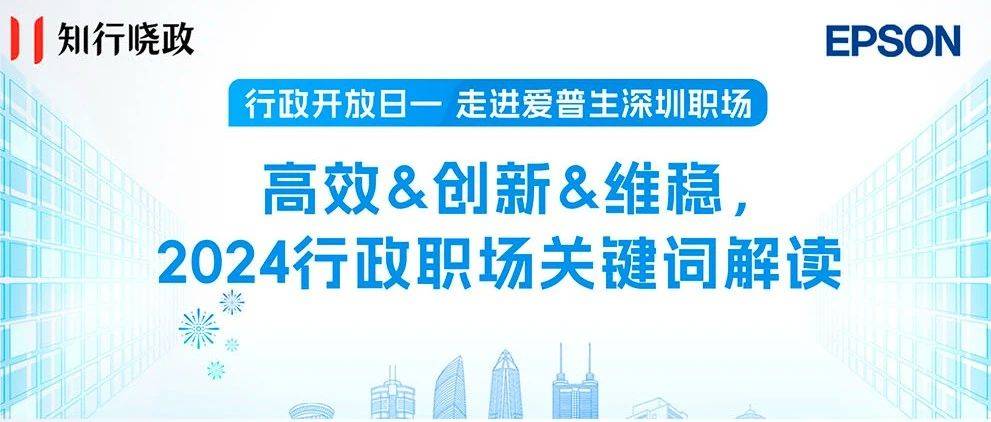 走进爱普生深圳：高效&创新&维稳，2024行政职场关键词解读