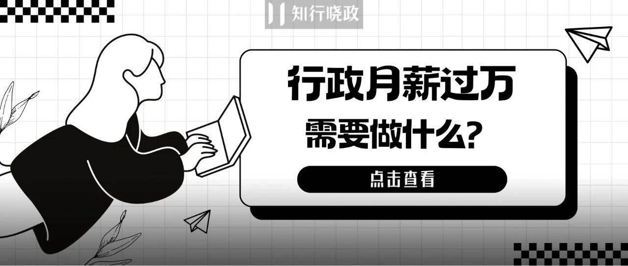 行政是如何月薪过万的？我们调研了600+行政…