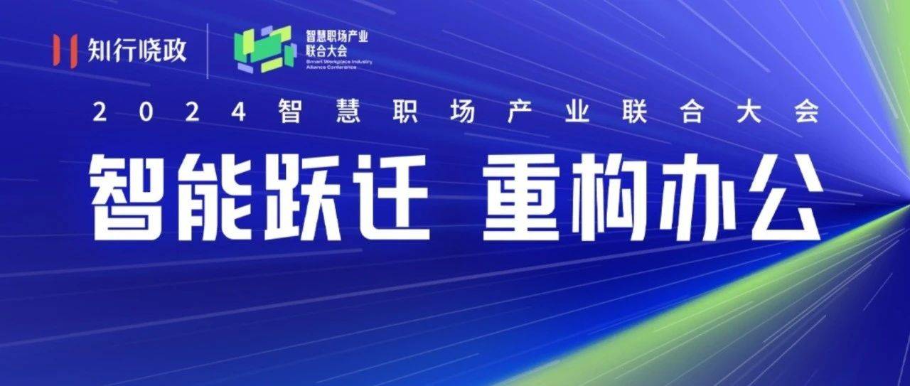 探索科技重塑职场，2024智慧职场产业联合大会即将启幕！