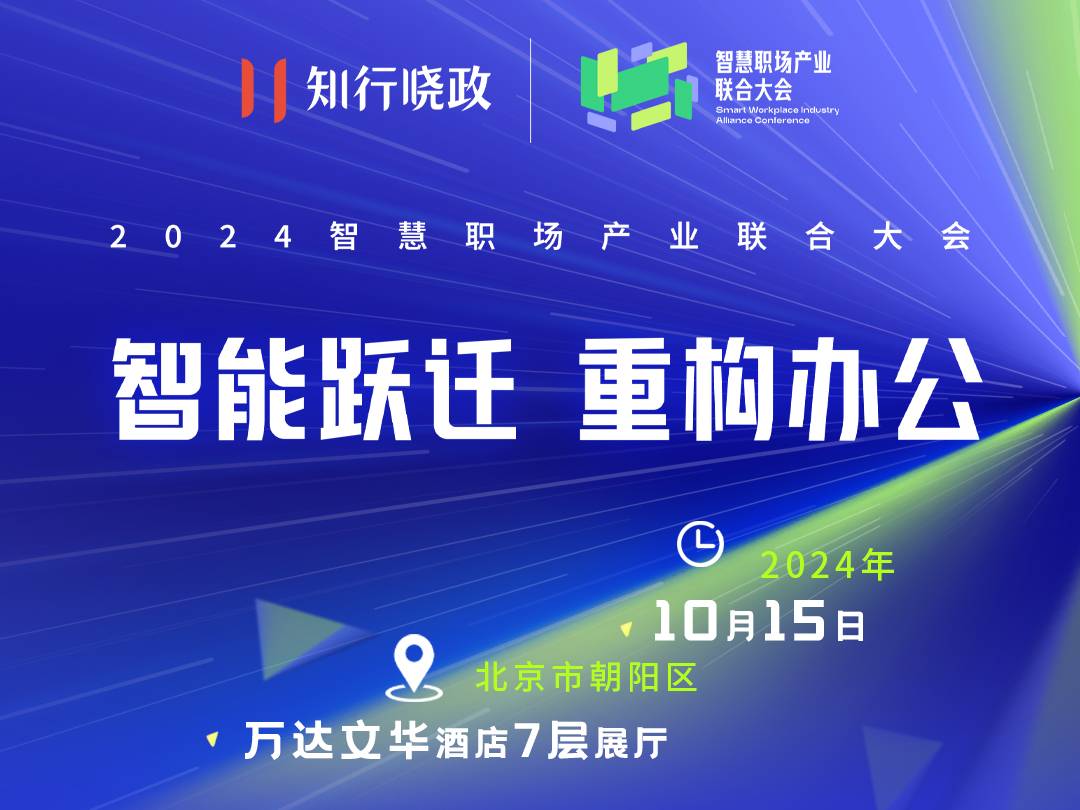 探索科技重塑职场，2024智慧职场产业联合大会即将启幕！