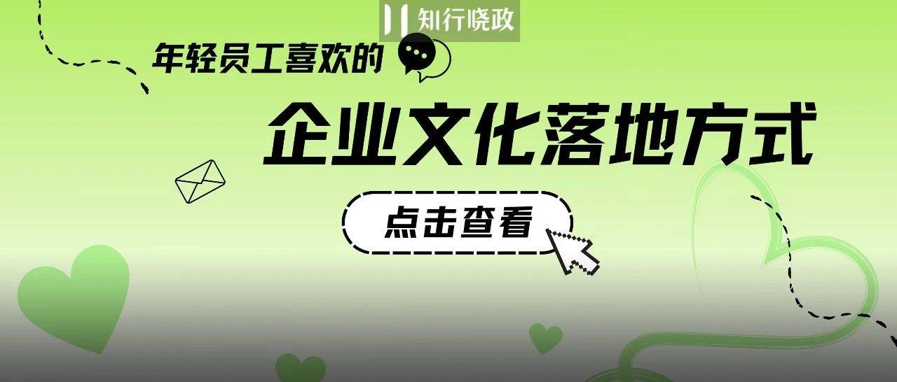 年轻员工更喜欢的企业文化落地方式是什么样的？（内含20+创意）