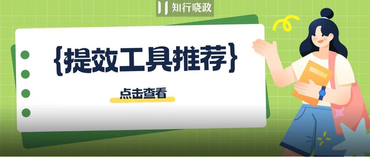 行政如何提高工作效率？50+工具推荐给你！