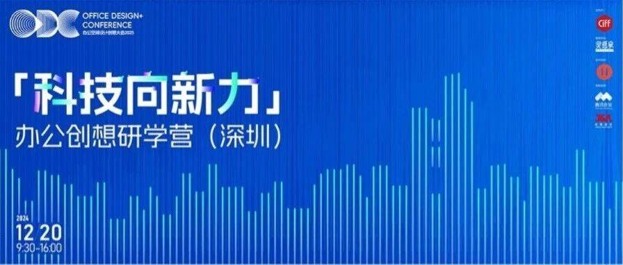 ODC 办公研学营招募｜走进腾讯、杰恩设计，12 月 20 日探寻「科技向新力」！