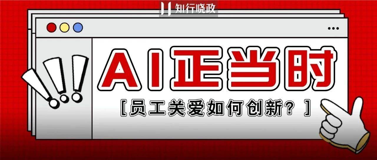 京东经验：AI时代，员工关爱方式如何创新？