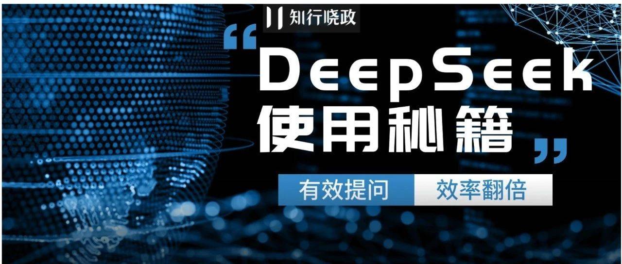 行政版DeepSeek使用指南，让你轻松提效