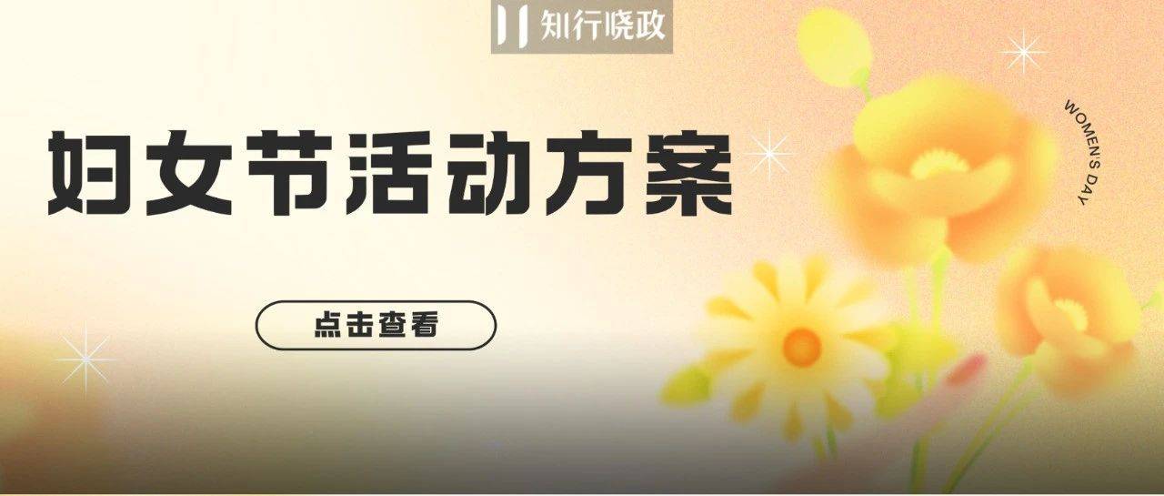 三八妇女节活动没想法？5个创意方案送给你