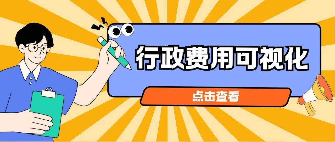 行政费用可视化管理如何做？
