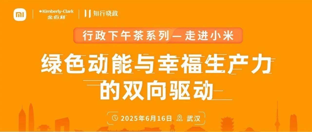 走进武汉小米：绿色动能与幸福生产力的双向驱动