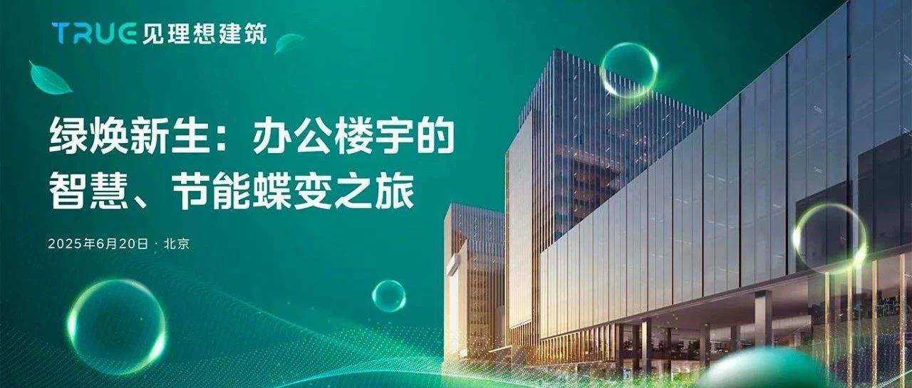北京沙龙「绿焕新生：办公楼宇的智慧、节能蝶变之旅」