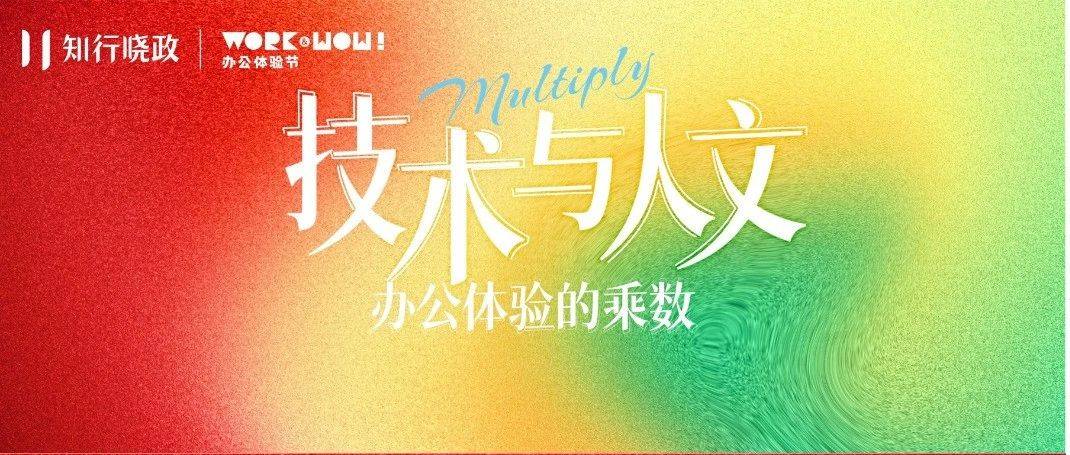 行政人年度必赴之约：2025办公体验节上海站报名启动！