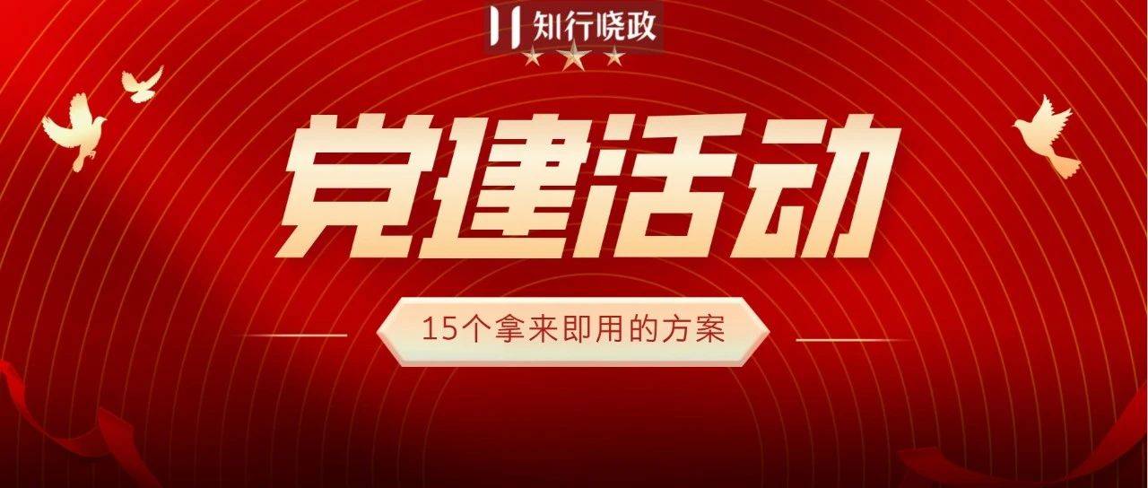 七一党建活动如何开展？15个创意方案拿来即用