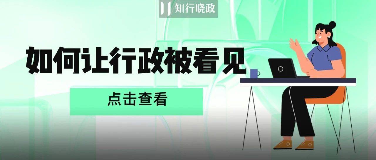如何让「行政价值」被看见？