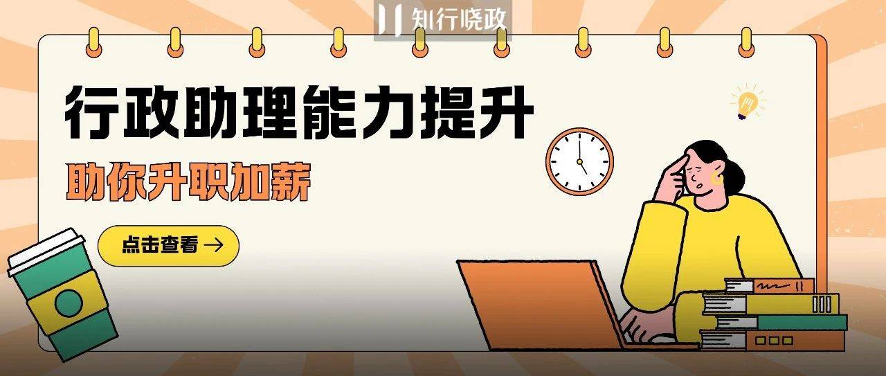 行政助理进阶指南，提升这十大能力助你升职涨薪