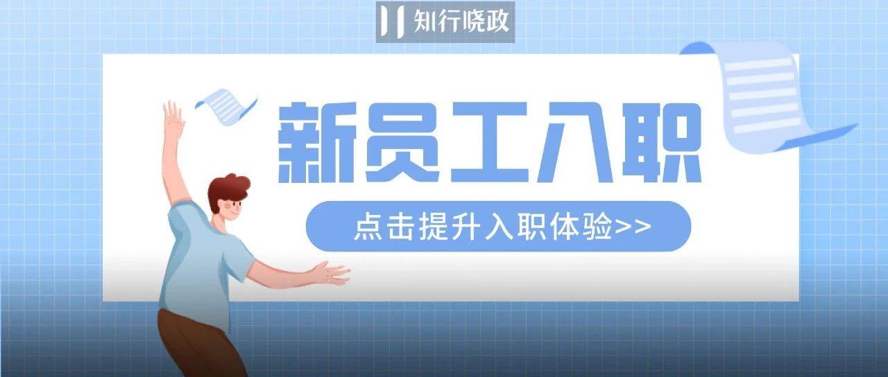 拿来即用的新员工入职关怀方案！
