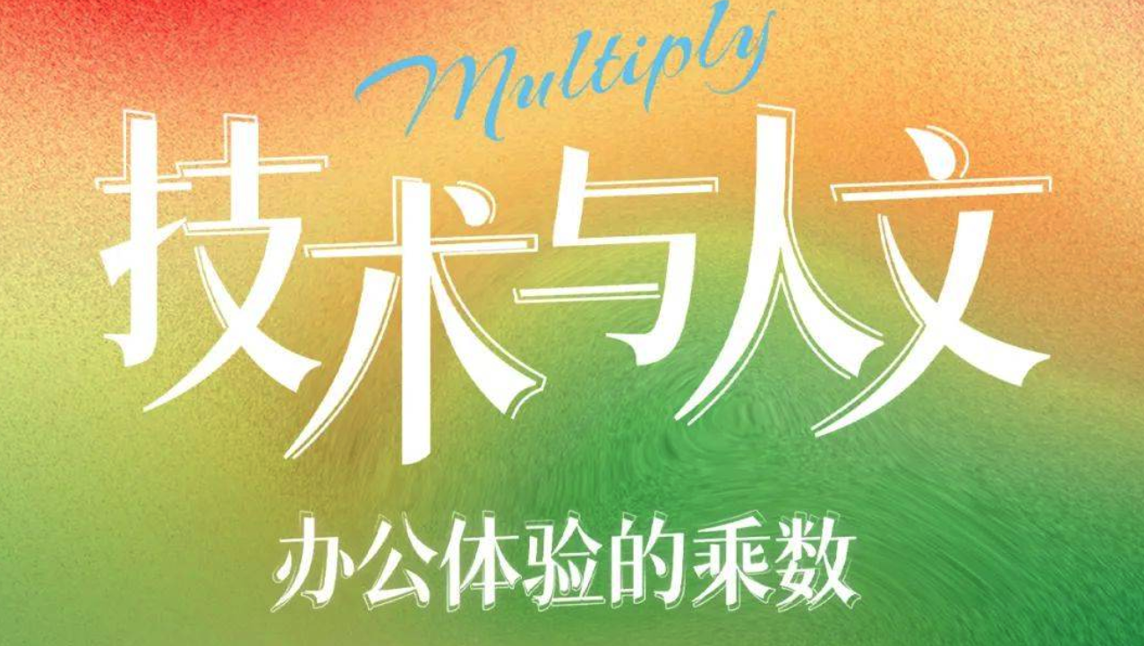 【广州】完整议程！2025办公体验节，5月23日在广州等你相聚！