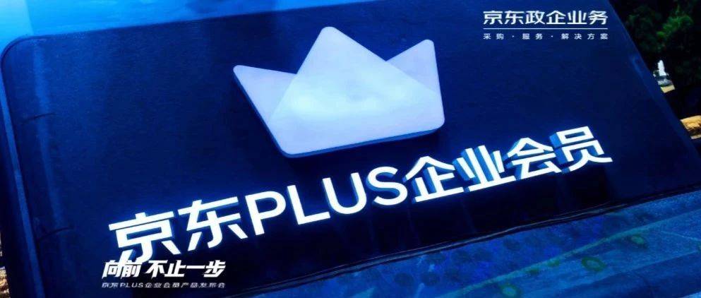 京东 PLUS 企业会员正式上线，以数智供应链驱动企业采购降本增效