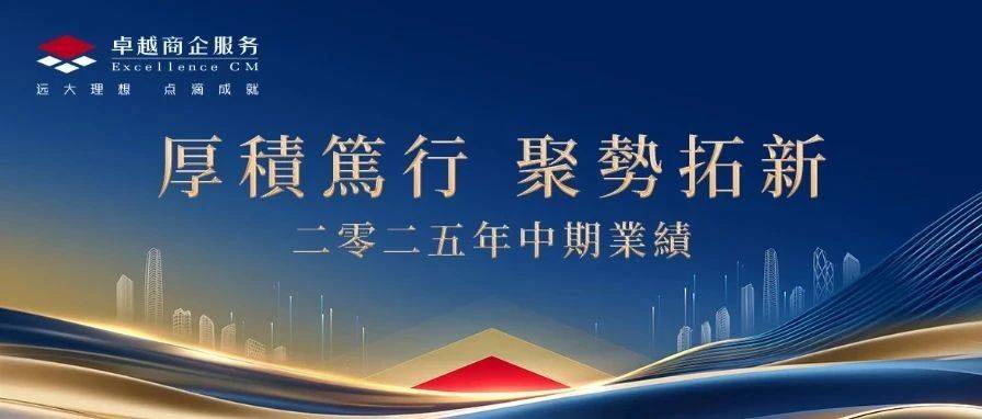 一图读懂｜卓越商企服务集团2025年中期业绩