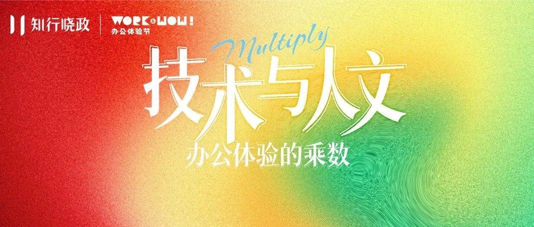 【广州】完整议程！2025办公体验节，5月23日在广州等你相聚！