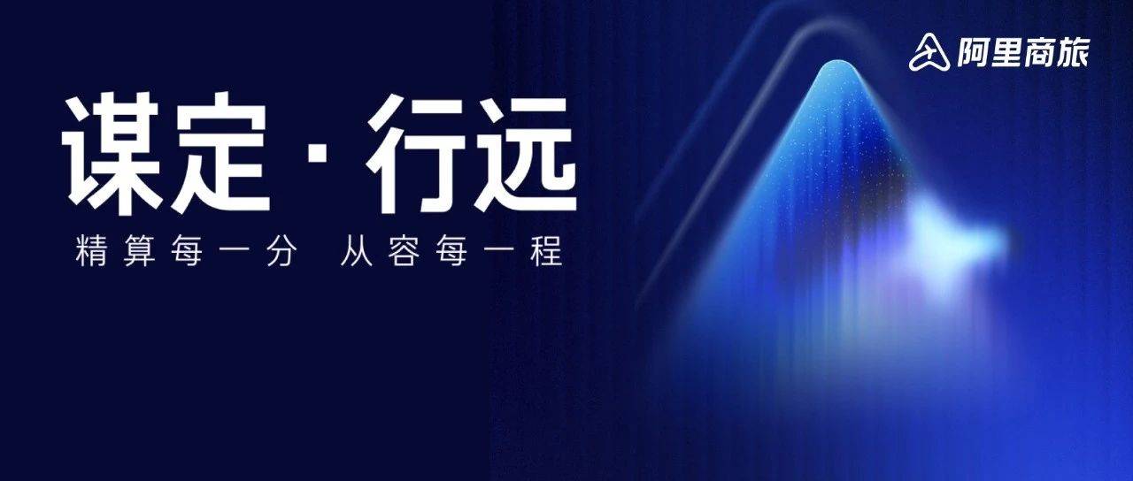 邀您见证 | 阿里商旅以"智"破局—携全新AI产品盛大启航，邀您云赴AI原生智能体发布会