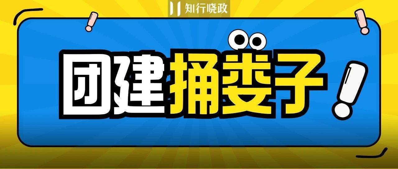 行政团建捅娄子大赛