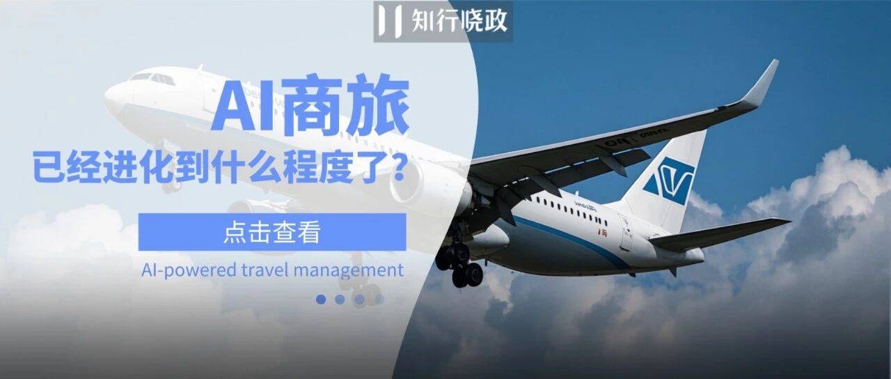 AI商旅已经进化到什么地步了？能帮行政哪些事？