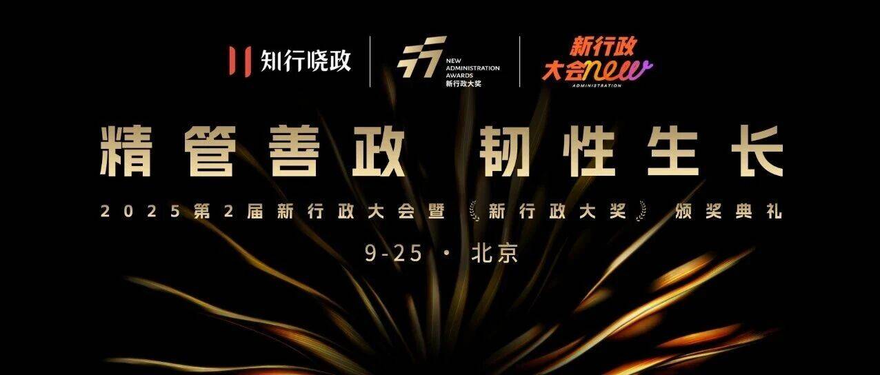 2025「新行政大会」暨「新行政大奖」颁奖典礼即将启幕！
