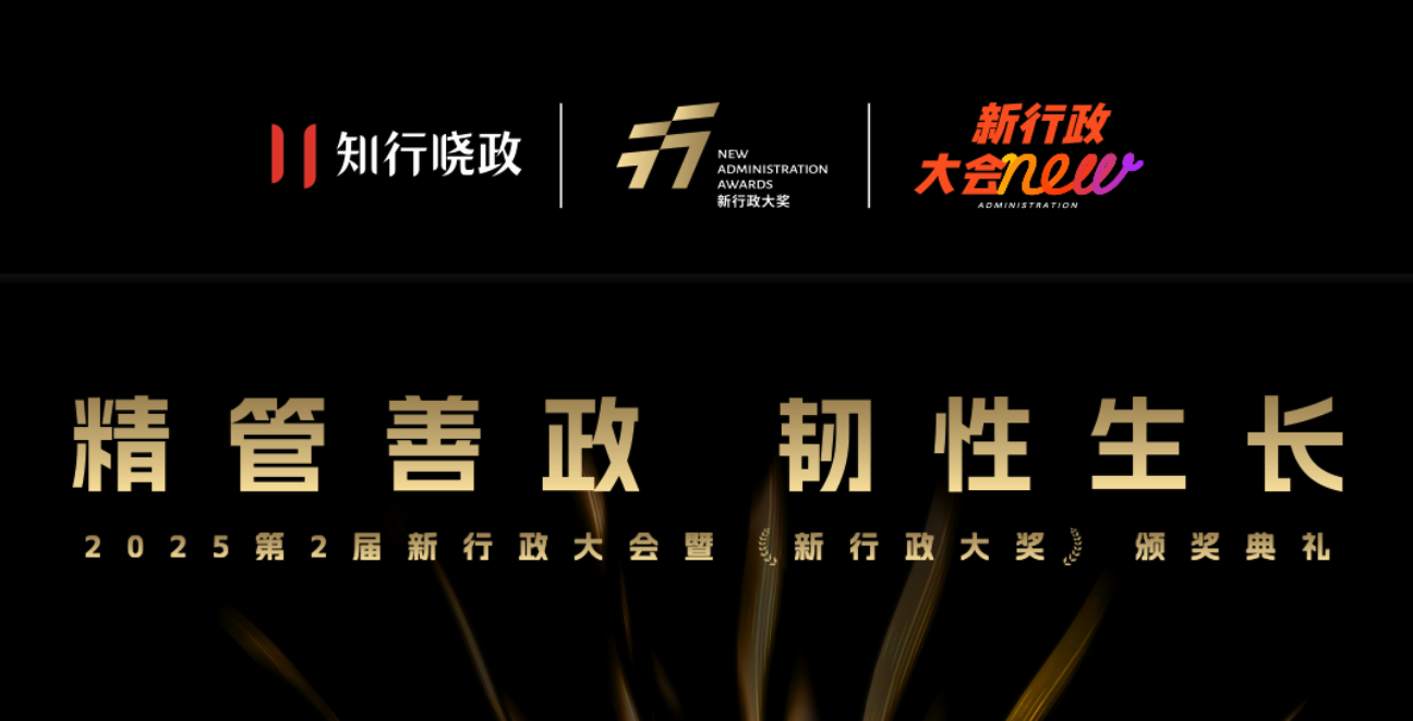 2025「新行政大会」暨「新行政大奖」颁奖典礼即将启幕！