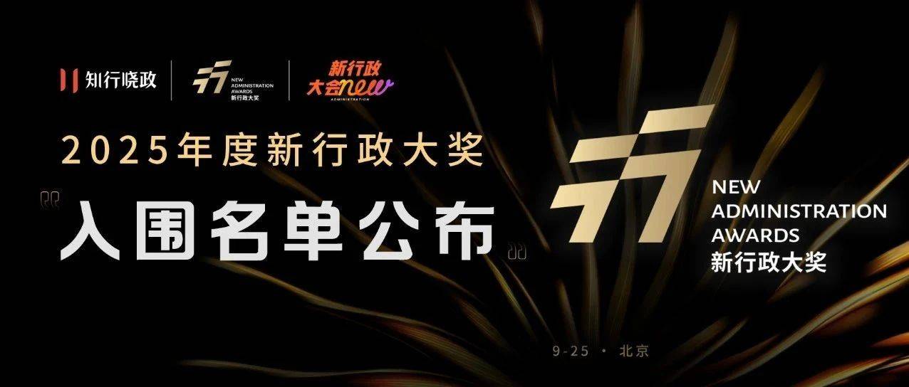 让行政被看见，「新行政大奖」入围名单公示！