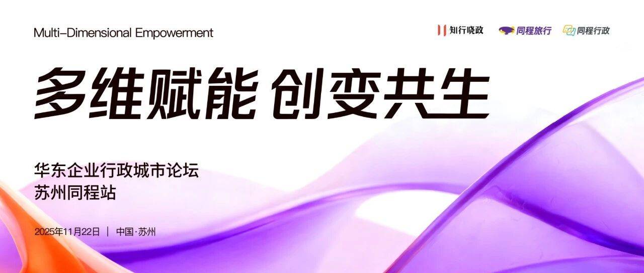 2025知行晓政城市论坛（苏州站），共探行政工作的价值破局点