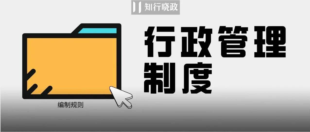 「行政管理制度」制定SOP（内含20+模板）