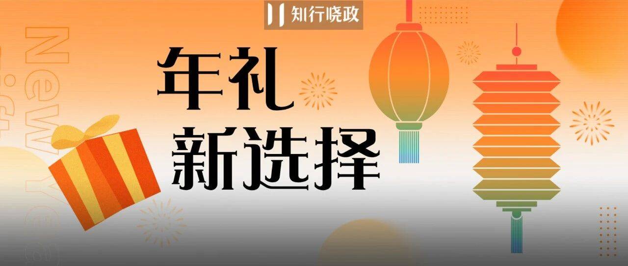 企业行政推荐：今年商务赠礼、年货礼品，多一个高性价比的新选择