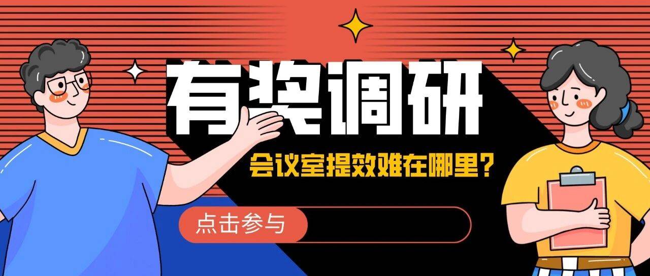 会议室提效，究竟难在哪里？丨有奖调研