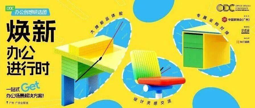 2026 ODC 办公空间设计创想大会