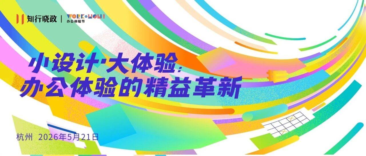 每一次体验升级，都是行政价值的答卷｜2026办公体验节即将启幕！