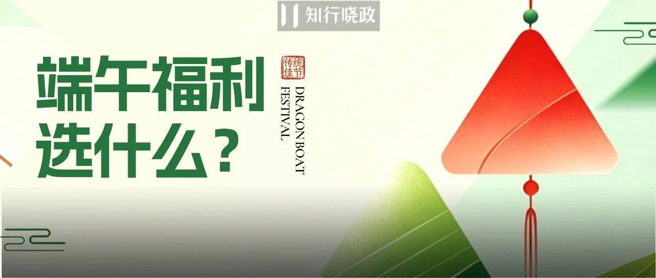 端午福利采购救星！京东内购帮你告别行政人 “艰难时刻”