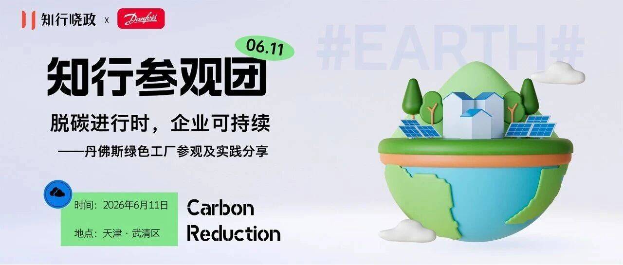 知行参观团：脱碳进行时，企业可持续——丹佛斯绿色工厂参观及实践分享