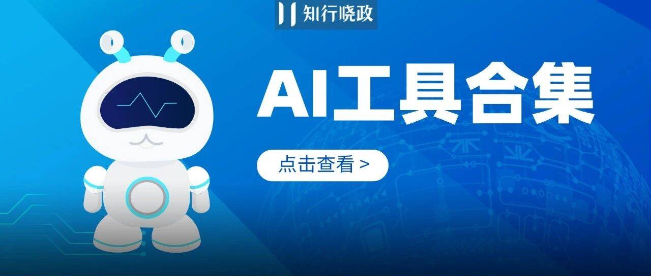 2026行政必备：AI工具合集