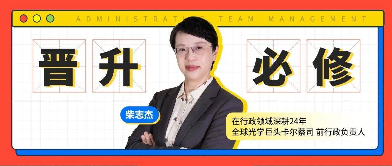 知行公开课｜行政团队管理与员工发展