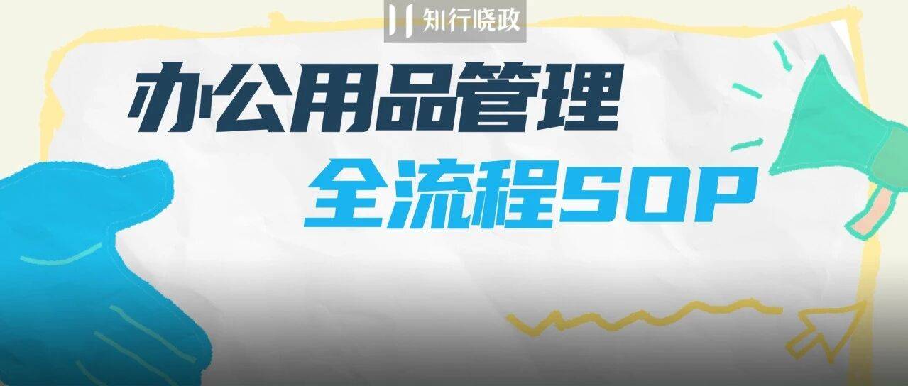 行政必备：办公用品管理全流程SOP